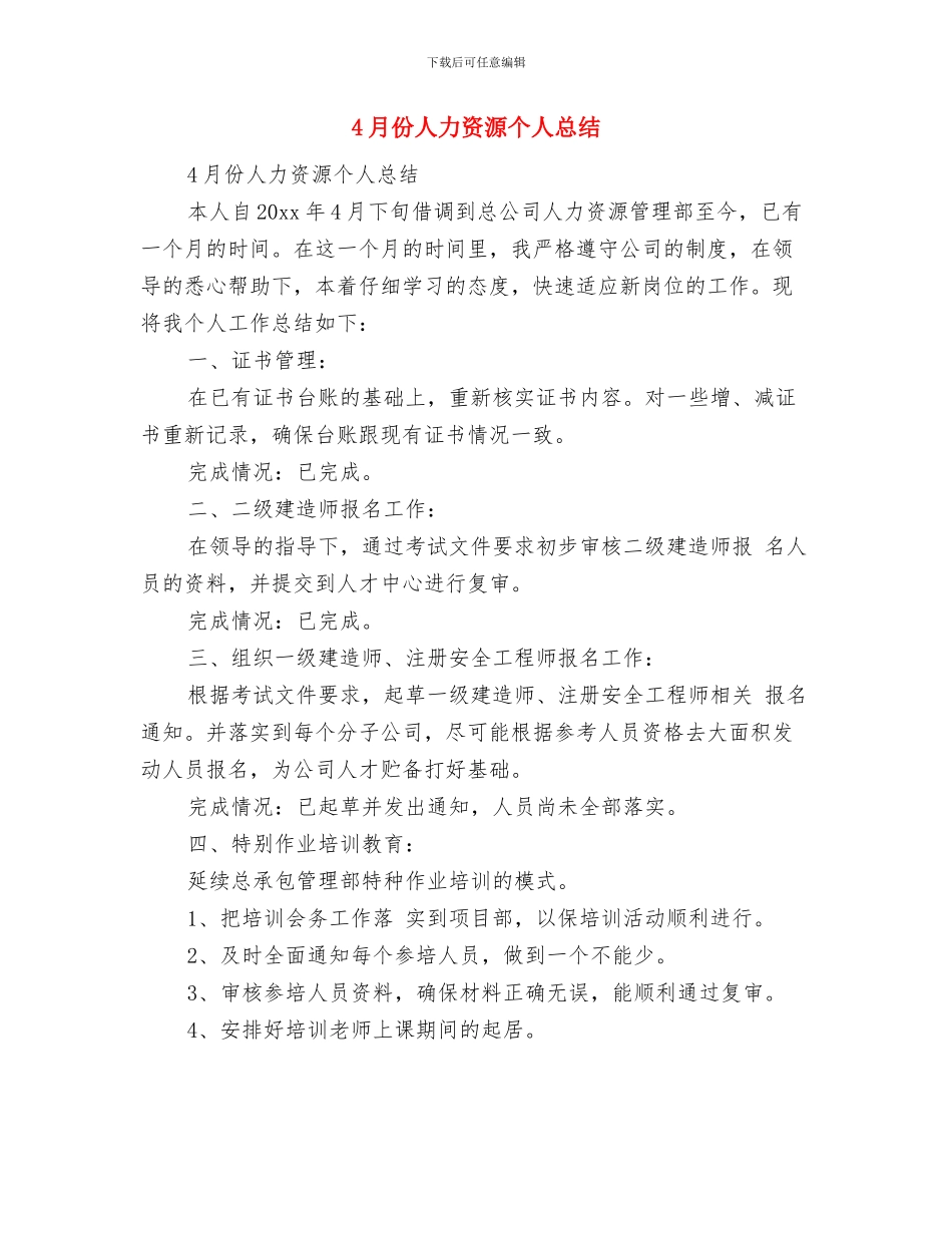 4月人事专员工作总结范文与4月份人力资源个人总结汇编_第2页