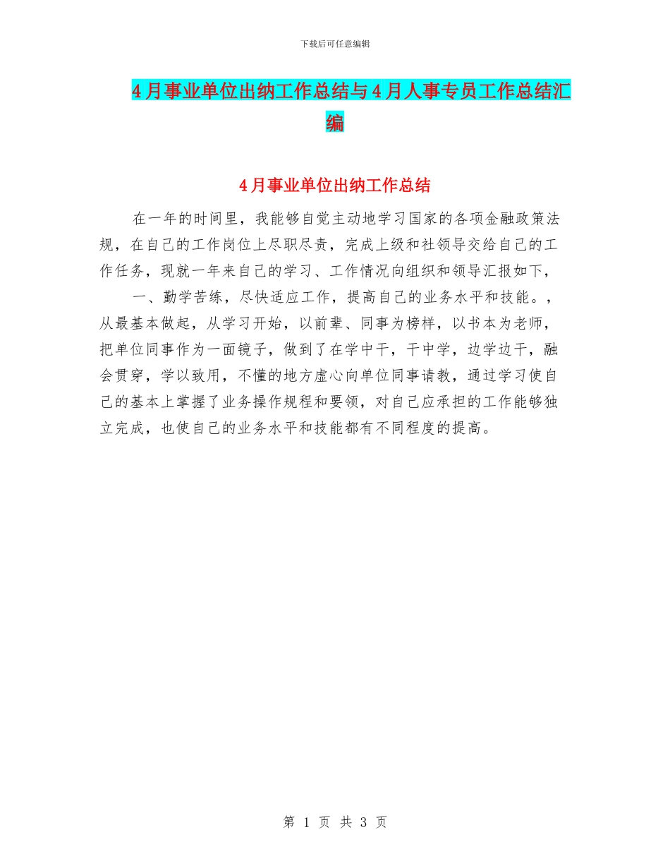 4月事业单位出纳工作总结与4月人事专员工作总结汇编_第1页