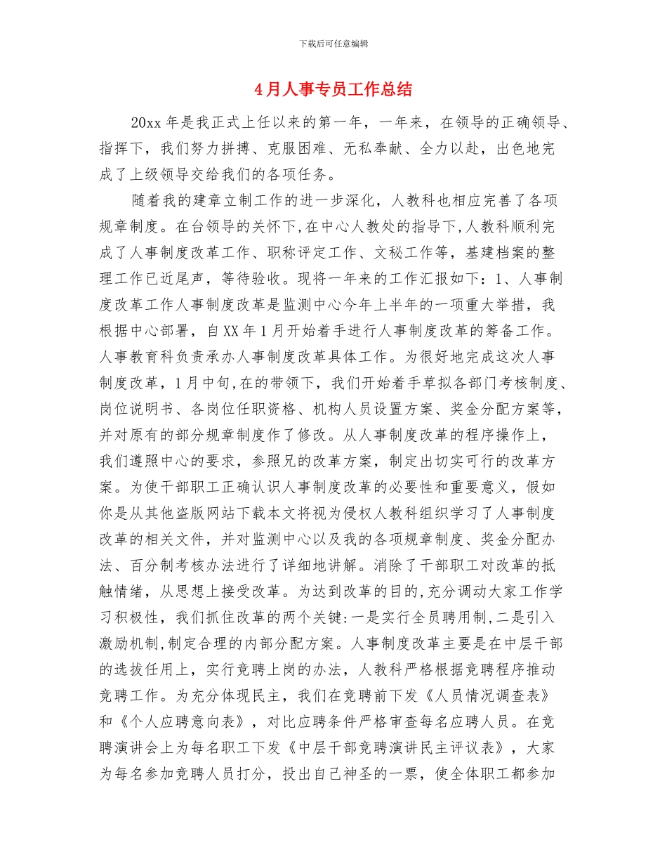 4月事业单位出纳工作总结与4月人事专员工作总结汇编_第2页