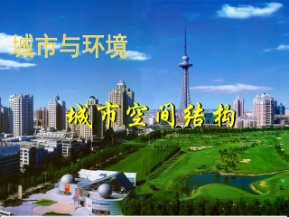 城市的空间结构（最后版）