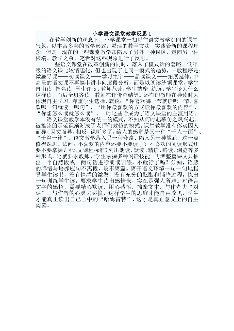 小学语文课堂教学反思1_第1页