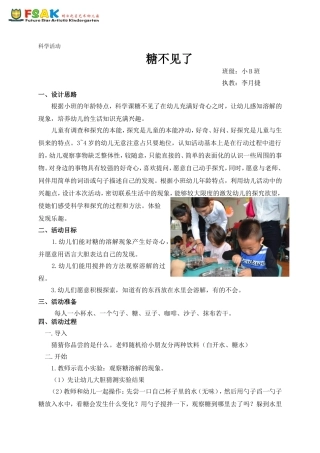 科学教案：糖不见了