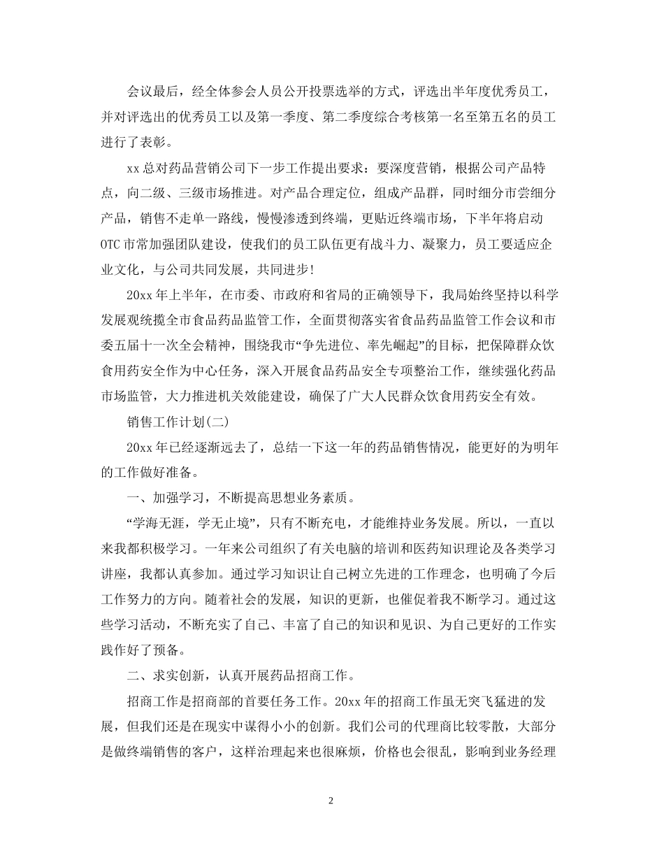医药销售的工作计划5篇_第2页
