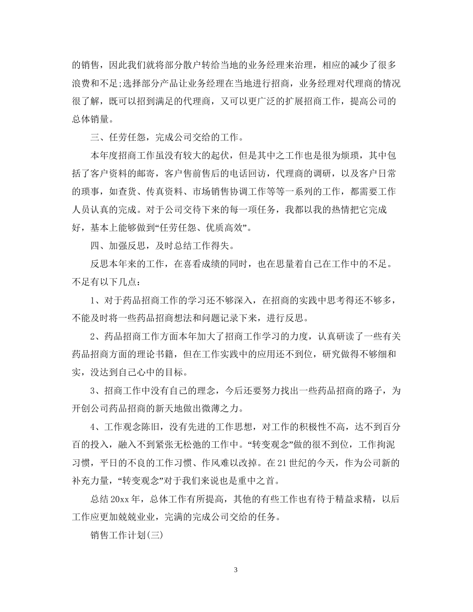 医药销售的工作计划5篇_第3页