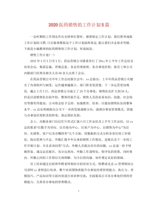 医药销售的工作计划5篇
