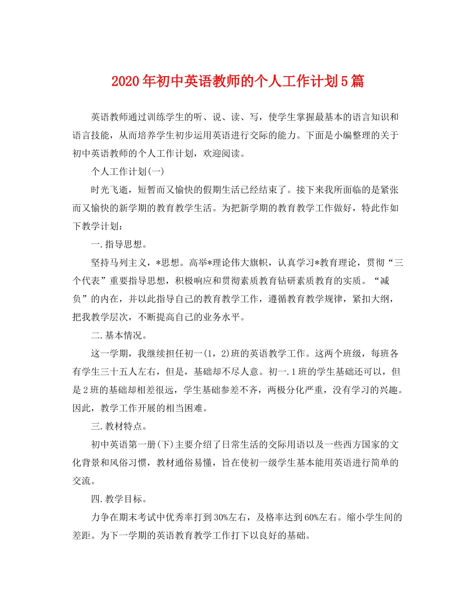 2020年初中英语教师的个人工作计划5篇_第1页