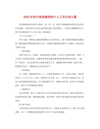 2020年初中英语教师的个人工作计划5篇