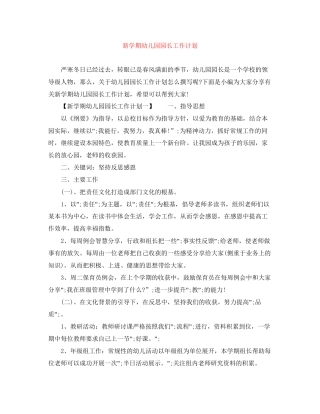 新学期幼儿园园长工作计划
