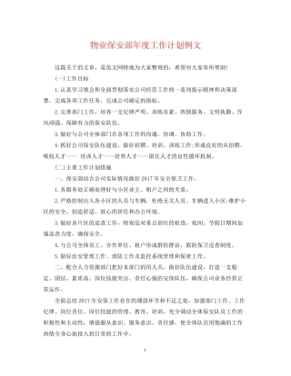 物业保安部年度工作计划例文