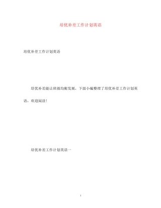 培优补差工作计划英语