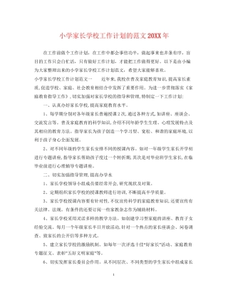小学家长学校工作计划的范文2