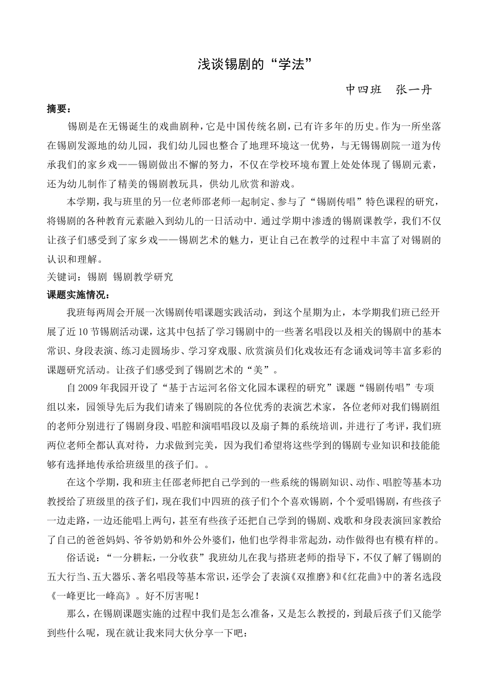 浅谈锡剧的“学法”——张一丹_第1页