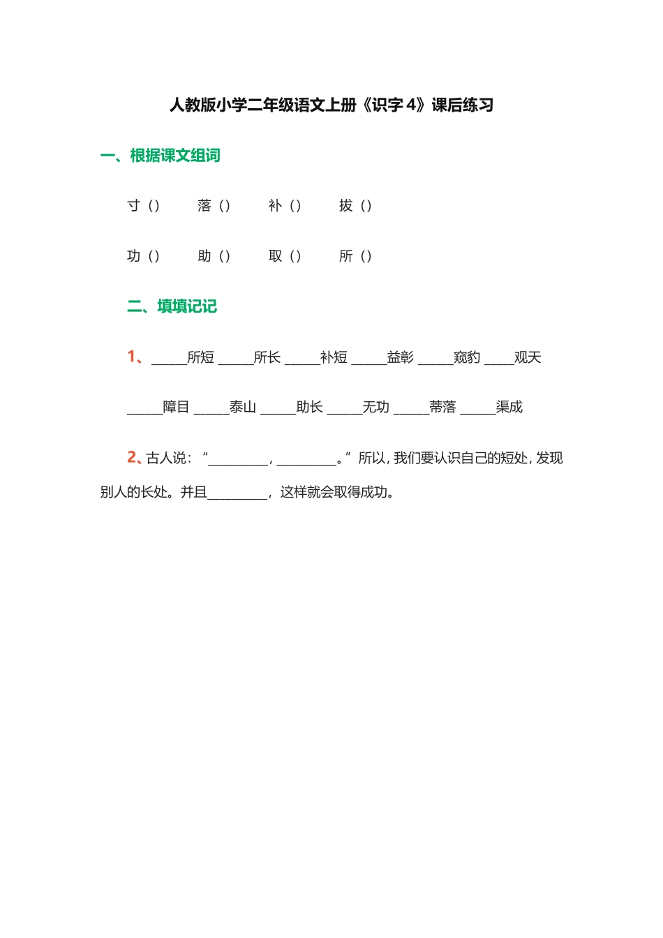 人教版小学二年级语文上册《识字4》课后练习_第1页