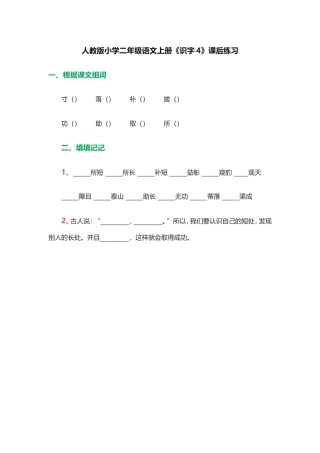 人教版小学二年级语文上册《识字4》课后练习