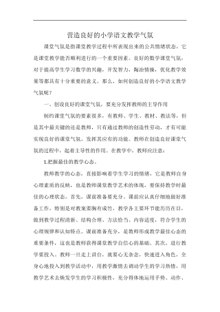 营造良好的小学语文教学气氛