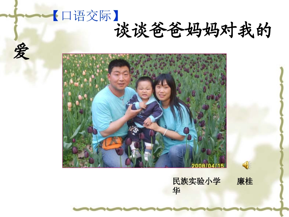 口语交际《谈谈爸爸妈妈对我的爱》_第1页