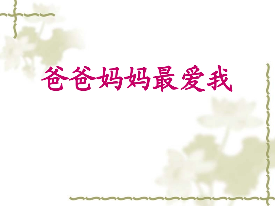 口语交际《谈谈爸爸妈妈对我的爱》_第3页