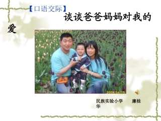口语交际《谈谈爸爸妈妈对我的爱》