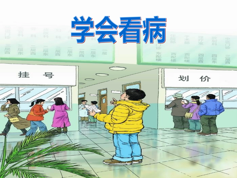 《学会看病》PPT_第2页