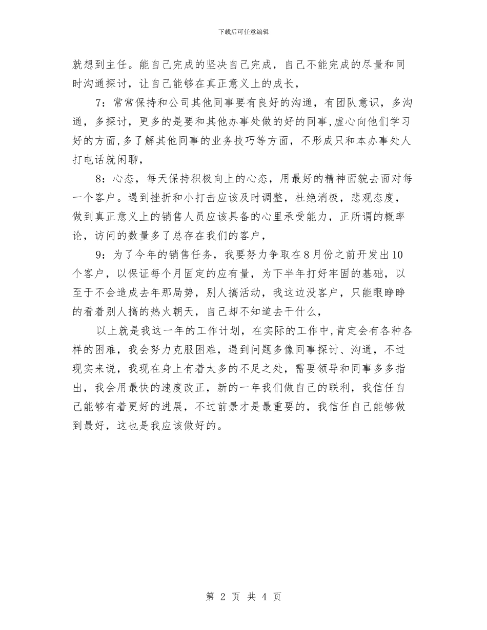 4月份优秀销售员工作经验论与4月份公司HR工作计划书汇编_第2页