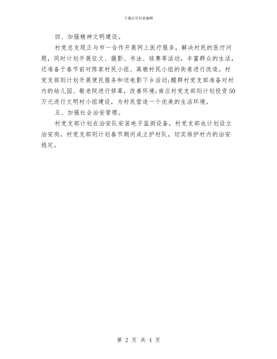 4月份乡镇党支部工作计划与4月份公司HR工作计划书汇编_第2页
