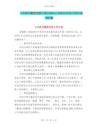 4月份乡镇党支部工作计划与4月份公司HR工作计划书汇编