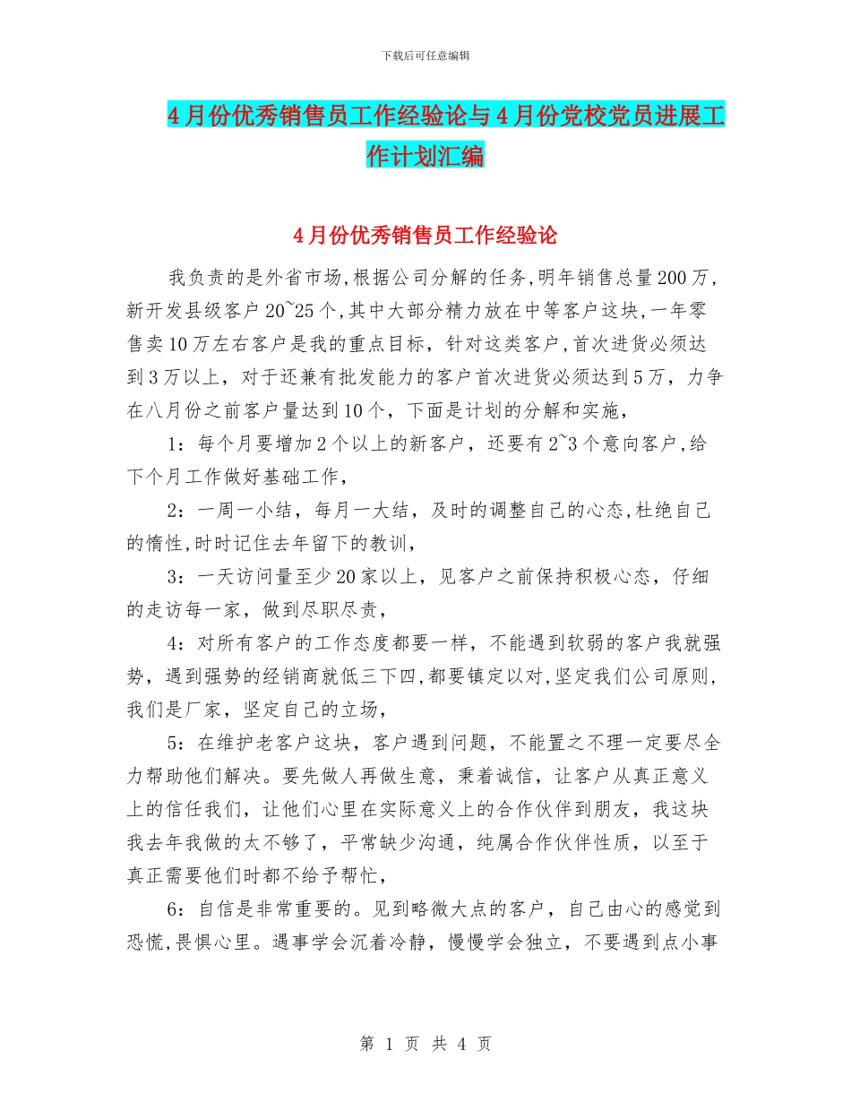 4月份优秀销售员工作经验论与4月份党校党员发展工作计划汇编_第1页