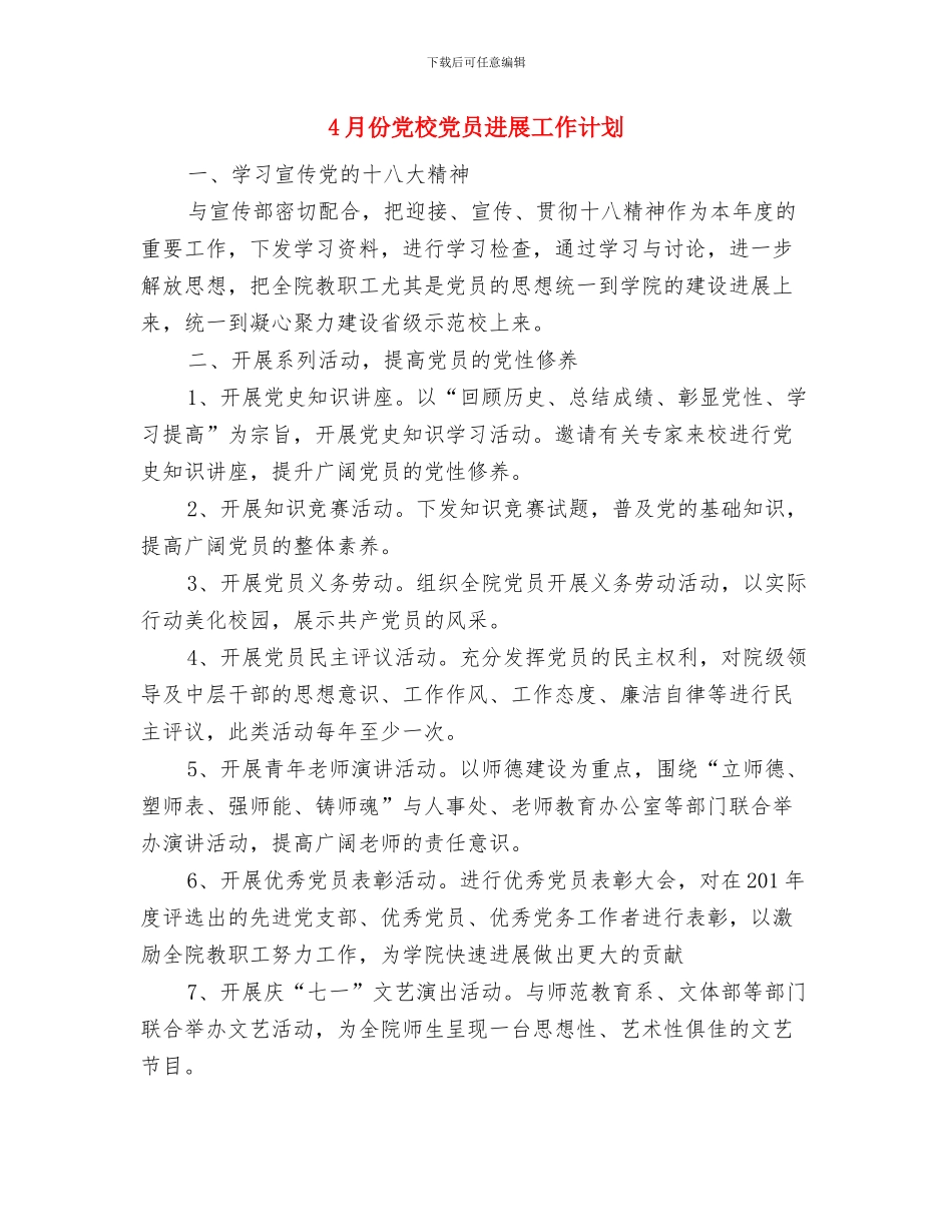 4月份优秀销售员工作经验论与4月份党校党员发展工作计划汇编_第3页