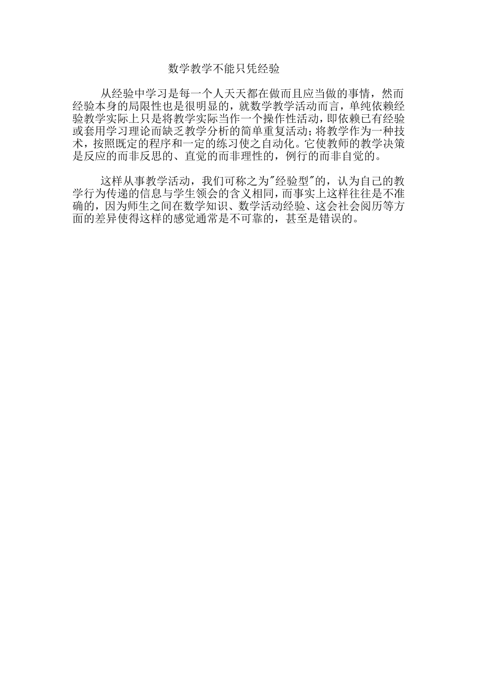 数学教学不能只凭经验_第1页