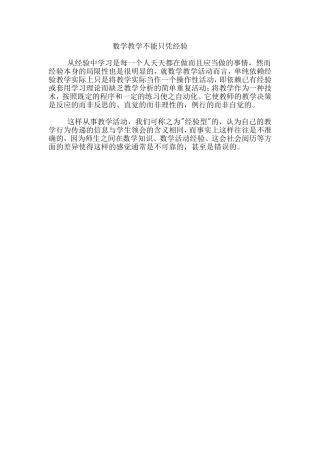 数学教学不能只凭经验