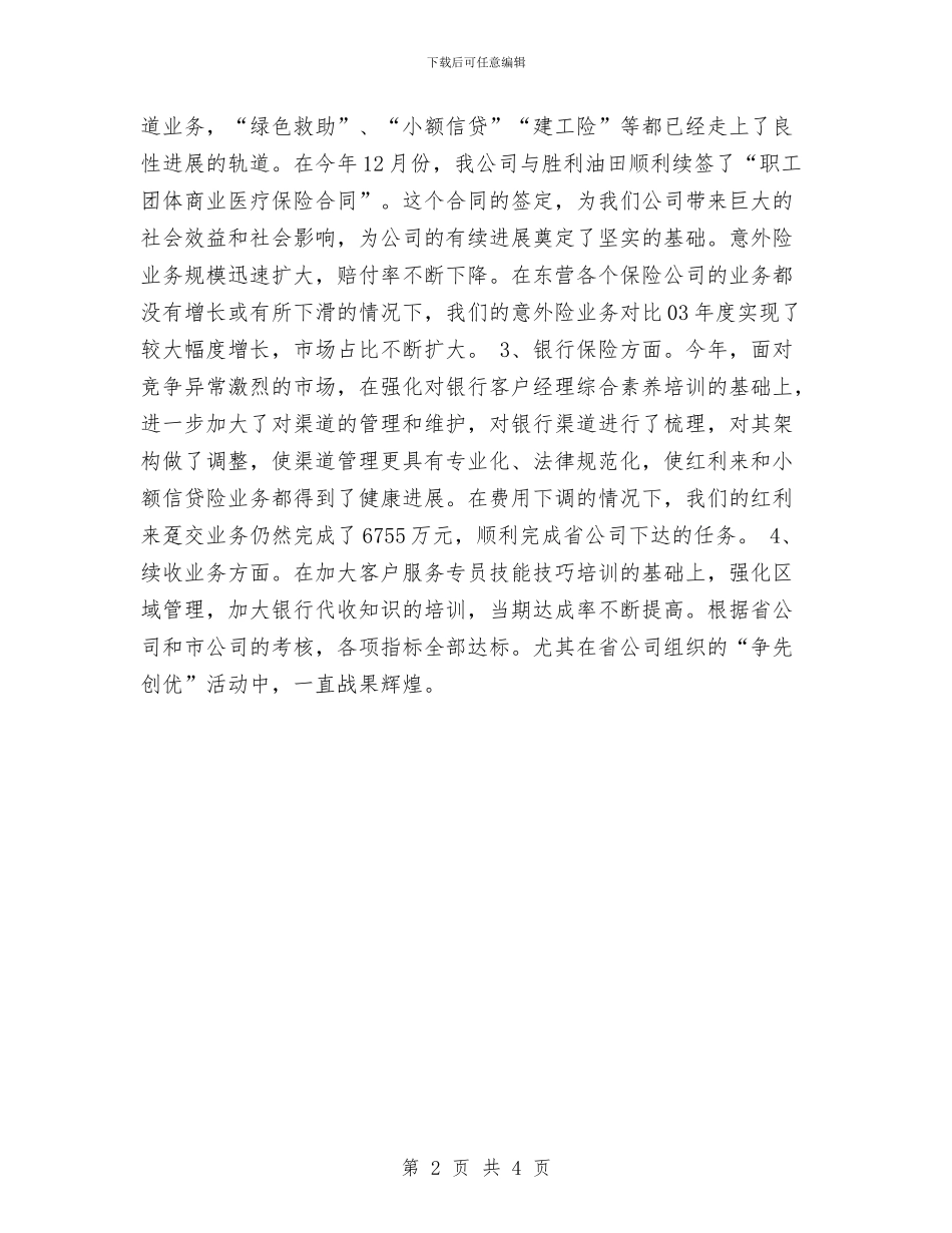 4月人寿保险公司工作总结范文与4月份人力资源个人总结汇编_第2页