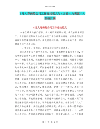 4月人寿保险公司工作总结范文与4月份人力资源个人总结汇编