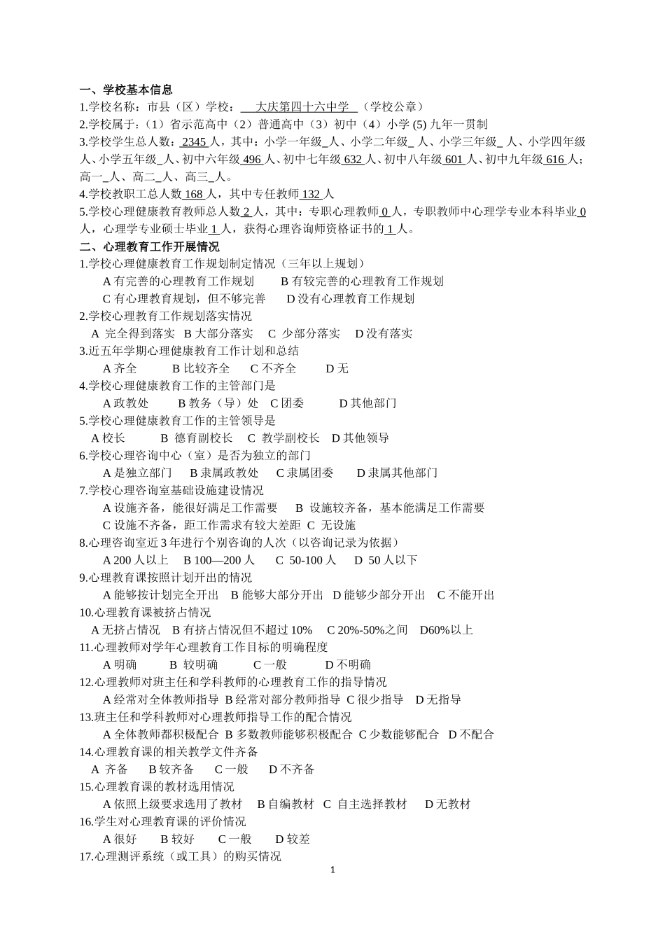学生心理健康教育工作调查问卷_第1页