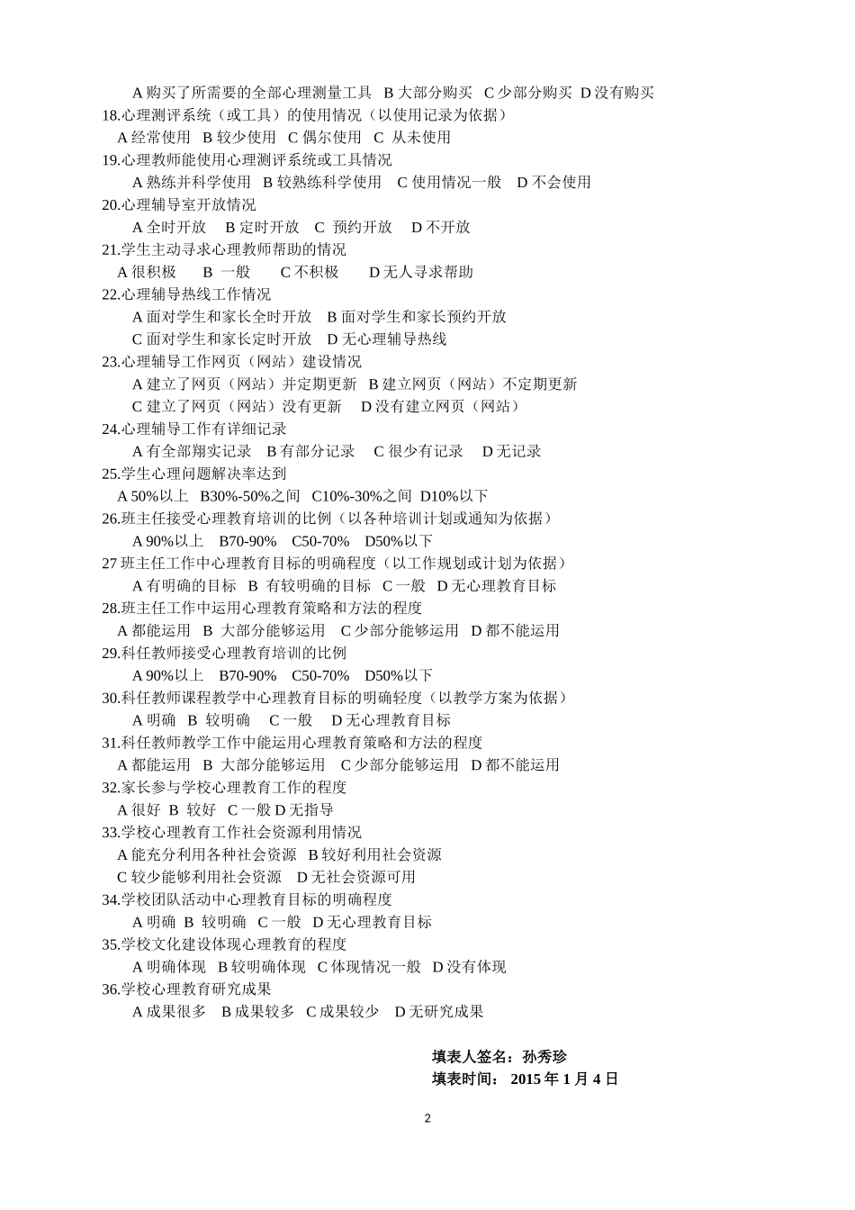 学生心理健康教育工作调查问卷_第2页