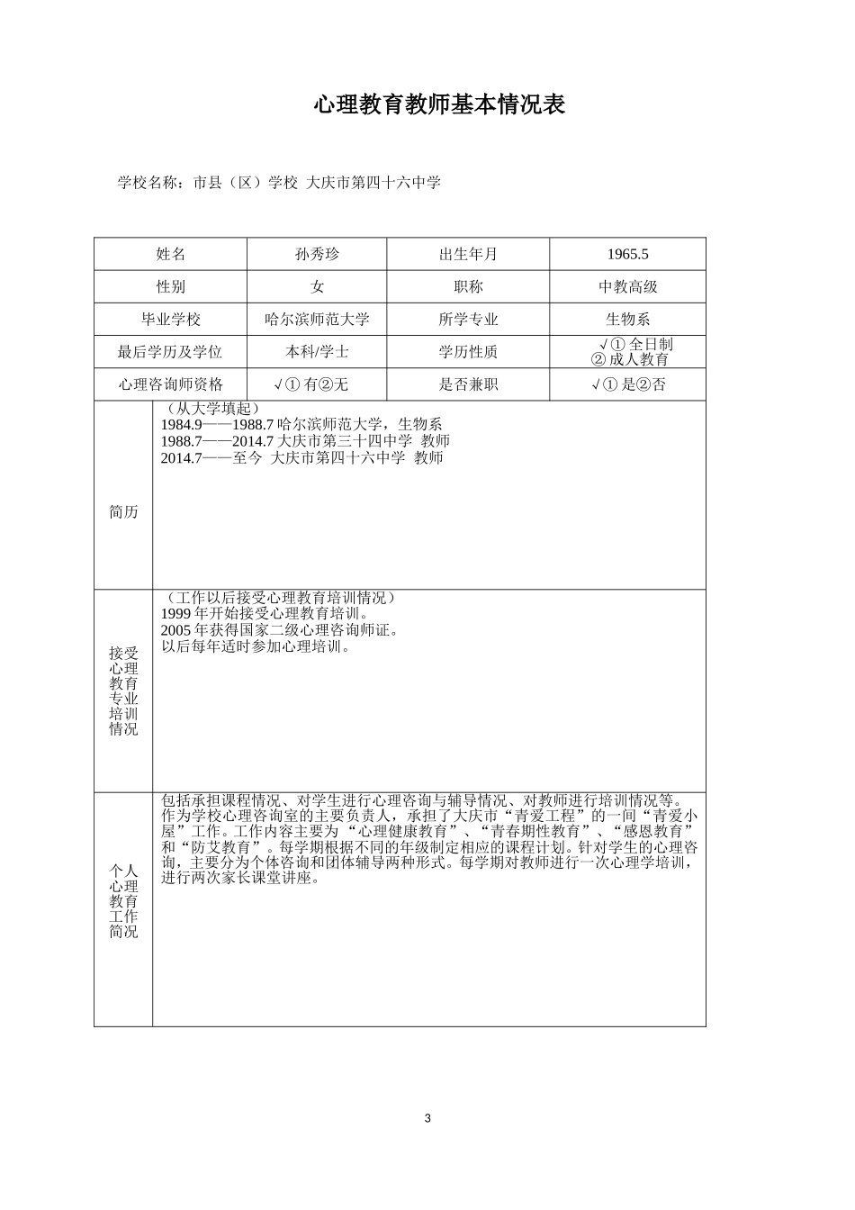 学生心理健康教育工作调查问卷_第3页
