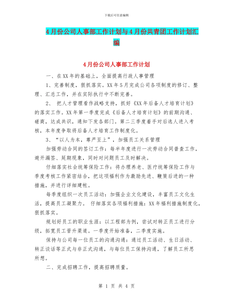 4月份公司人事部工作计划与4月份共青团工作计划汇编_第1页