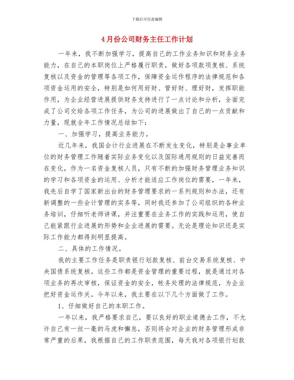 4月份公司人事部工作计划与4月份公司财务主任工作计划汇编_第3页