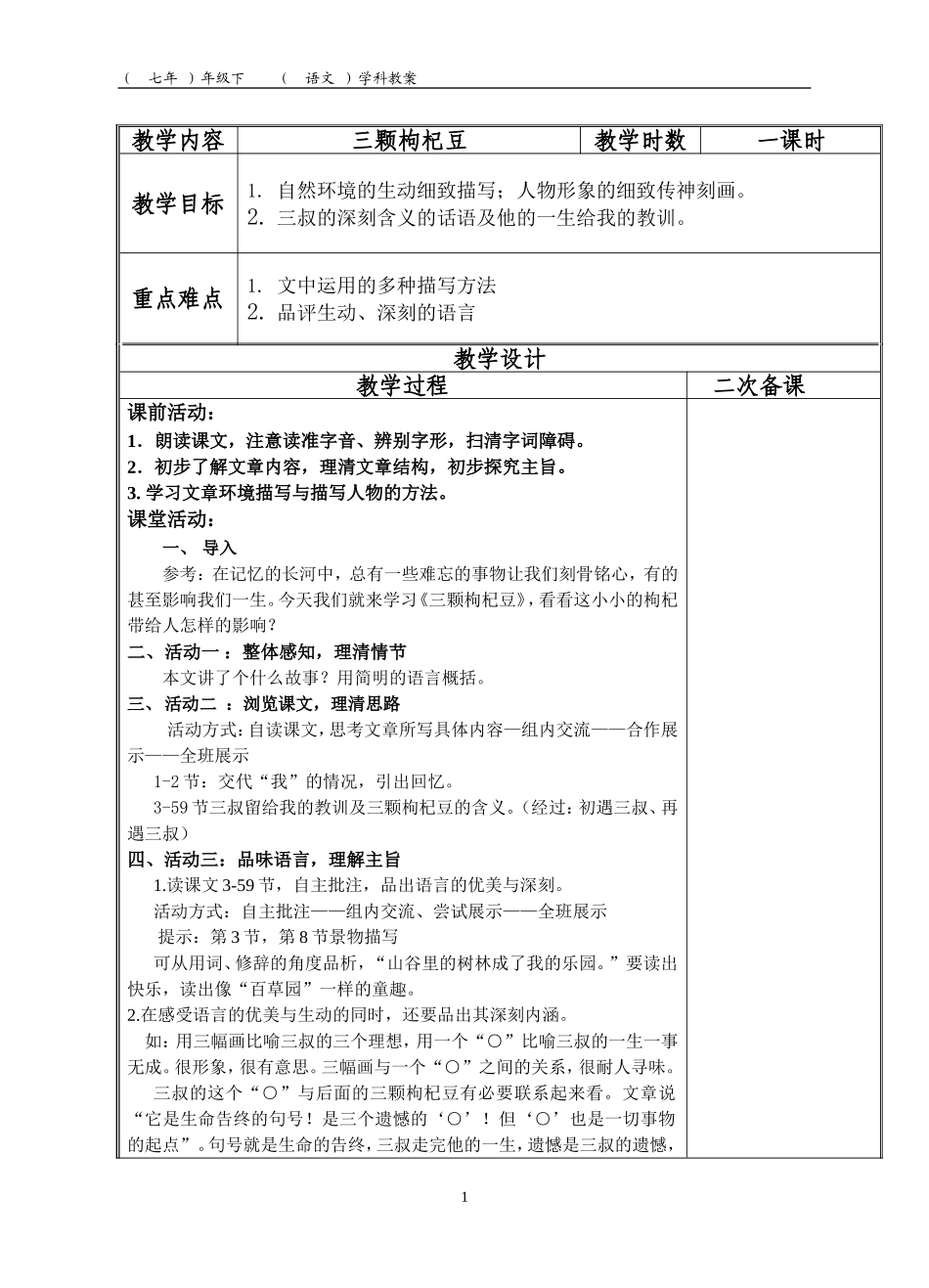 《三颗枸杞豆》教案_第1页