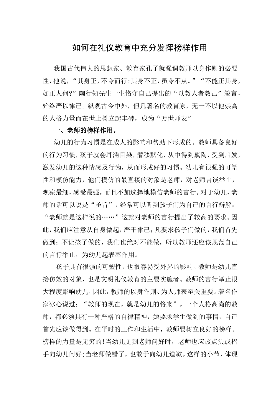 如何在礼仪教育中充分发挥榜样作用_第1页