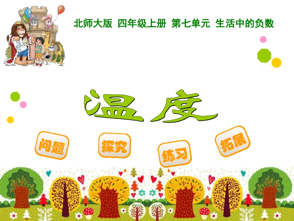 四年级上册第七单元生活中的负数温度_第1页