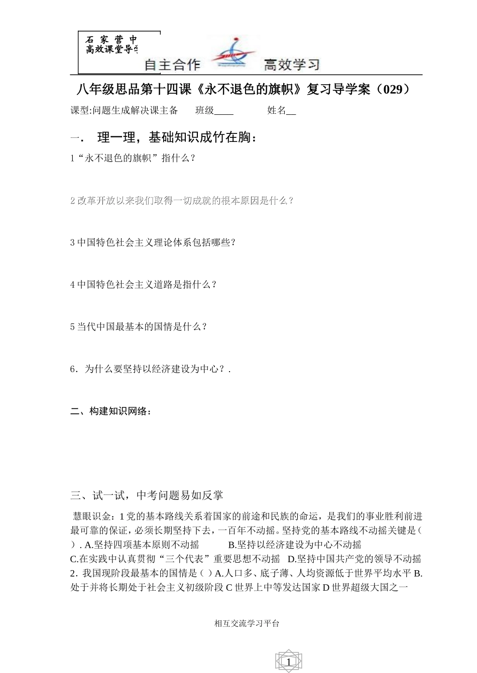 八思品第十四课《永不退色的旗帜》复习导学案_第1页