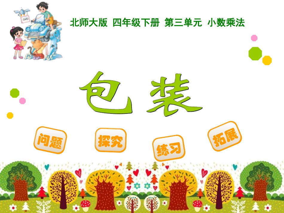 四年级下册第三单元小数乘法包装_第1页