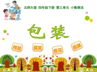 四年级下册第三单元小数乘法包装