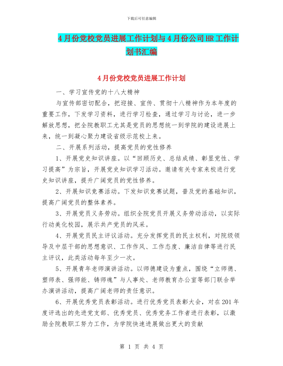 4月份党校党员发展工作计划与4月份公司HR工作计划书汇编_第1页