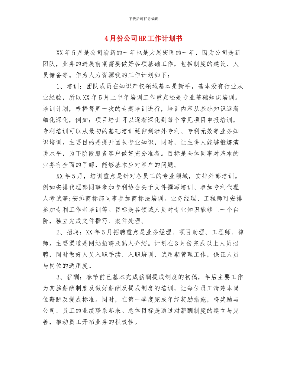 4月份党校党员发展工作计划与4月份公司HR工作计划书汇编_第3页