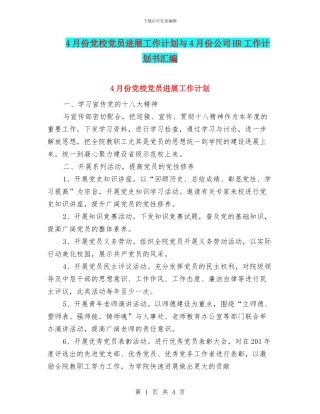 4月份党校党员发展工作计划与4月份公司HR工作计划书汇编