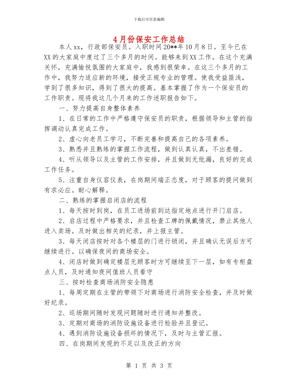 4月份保安工作总结_第1页