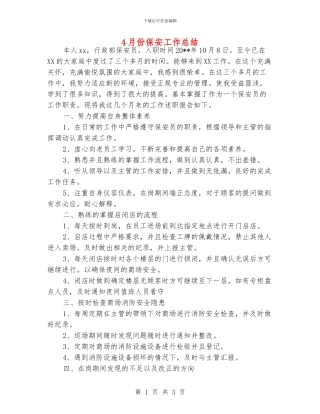 4月份保安工作总结