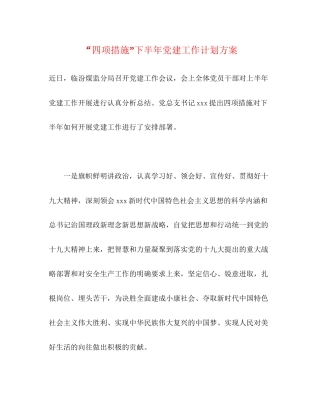 四项措施下半年党建工作计划方案