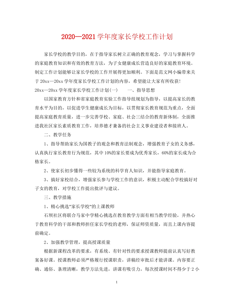 —学年度家长学校工作计划_第1页
